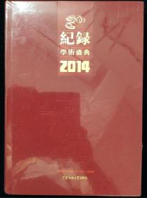 纪录学术盛典2014 （全新未拆封）