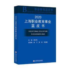 2020上海职业教育事业蓝皮书