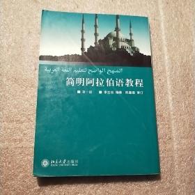 简明阿拉伯语教程（第1册）