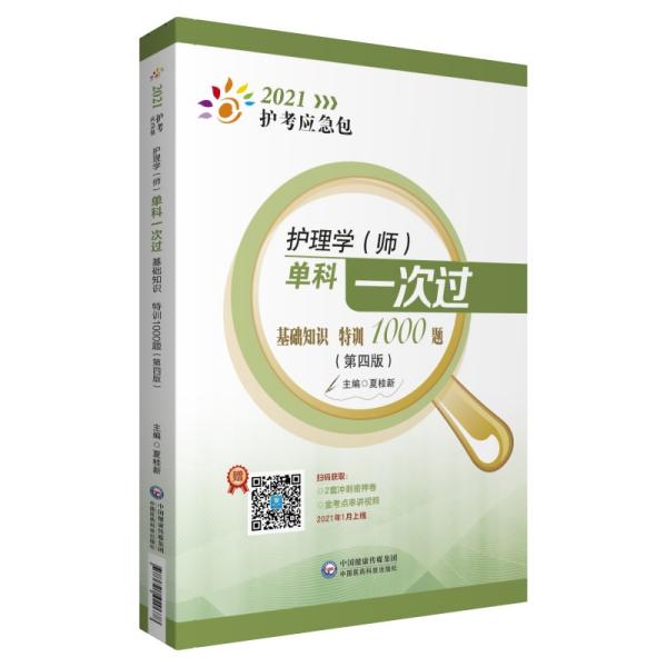 护理学（师）单科一次过——基础知识特训1000题（第四版）（2021护考应急包）