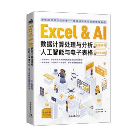 Excel&AI数据计算处理与分析之深度学习——人工智能与电子表格的超完美结合