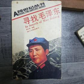 寻找毛泽东。