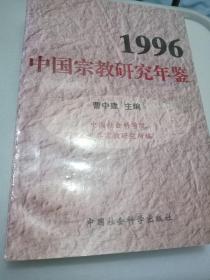 1996中国宗教研究年鉴