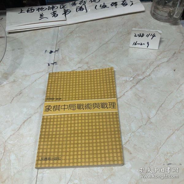 象棋中局战术与战理