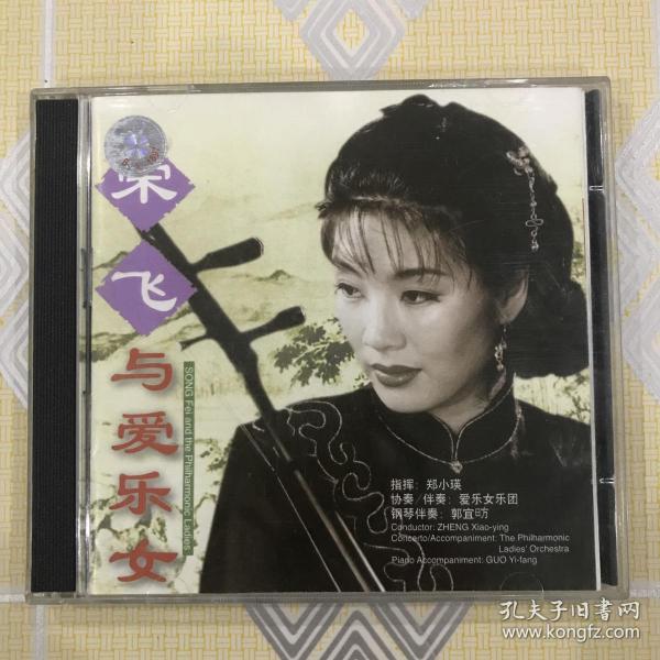 宋飞与爱乐女——宋飞二胡专辑（1CD）【指挥：郑小瑛，协奏/伴奏：爱乐女乐团，钢琴伴奏：郭宜昉。中唱绝版珍藏！】