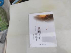 长城万里是故乡