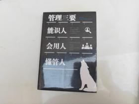 管理三要能识人会用人懂管人