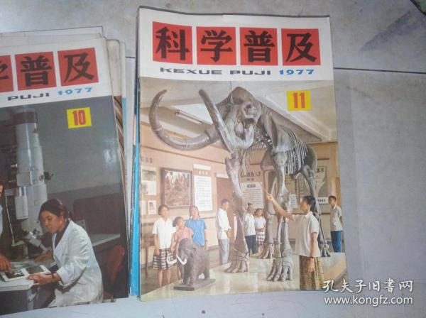 科学普及 1977年第11期