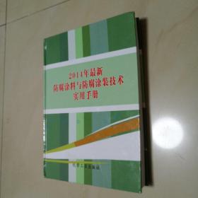 2014年防腐涂料与防腐涂装技术实用手册