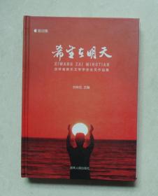 歌词集《希望在明天 吉林省音乐文学学会会员作品集》