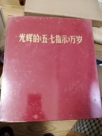 光辉的五七指示万岁（1971年 有函套 完整 品相好 ）