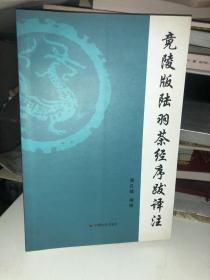 竟陵版陆羽茶经序跋译注  作者萧孔斌  签赠