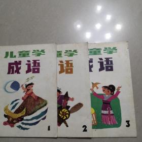 儿童学成语1、2、3