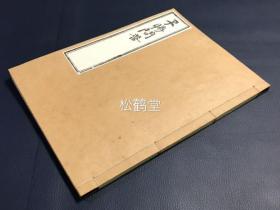 《早胜问答》1册全，和刻本，汉文，有原纸封套，日域佛教日莲宗高祖日莲大士著，内含《早胜问答》及《镰隼问答并抄》，多含净土宗问答，禅宗问答，天台宗问答，真言宗问答，五重问，五重答等，多以问答形式论述念佛及法华经在法义中之贵重等。