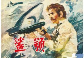 连环画《鲨额》50开，黄云松绘画，学林出版 社 ， ·, 一版一印 ，， 爱3