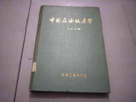 中国石油地质学