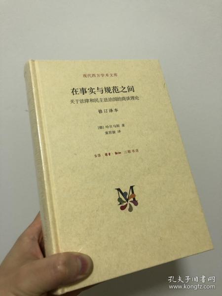 在事实与规范之间：关于法律和民主法治国的商谈理论