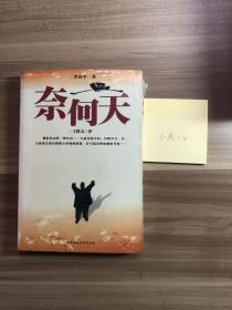 奈何天