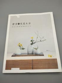 静香的花道生活:日式小原流花道技艺入门