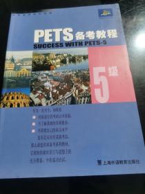 PETS备考教程.5级