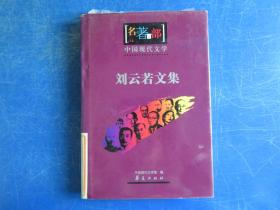刘云若文集