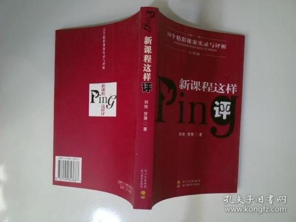 新课程这样评:30个精彩课案实录与评析.小学篇