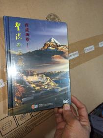 西藏新歌  圣洁的西藏(DVD)