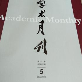 学术月刊2019.05