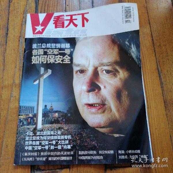 VISTA看天下 2010年第10期（总第135期） 波兰总统悲情谢幕 各国空军一号如何保安全