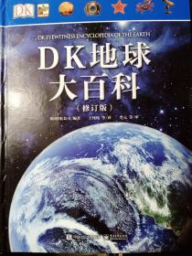 DK地球大百科（修订版）