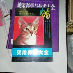 实用养猫大全