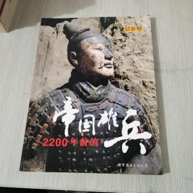 2200年前的帝国雄兵