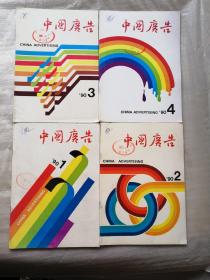 中国广告 1990年1-4期【封面有印章和字】