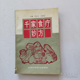 “养生当论食补,治疗当考药攻”，自古以来就有一种介于“食补”与“药攻”之间,既能补益,又能治病,的饮食治疗方法。孙思邈说:“凡病先以食疗,既食疗不愈,后乃用药尔。——千家食疗妙方—— 汇集古今医家及民间流传的饮食治疗常见病症的偏、验、秘、单良方,本书以简、便、廉、验为选方原则,对临床常见的112种病症,以病为纲,以方为目,每病下选择了包括药膳、药茶、药酒等各种食疗妙方1400种左右,【0】