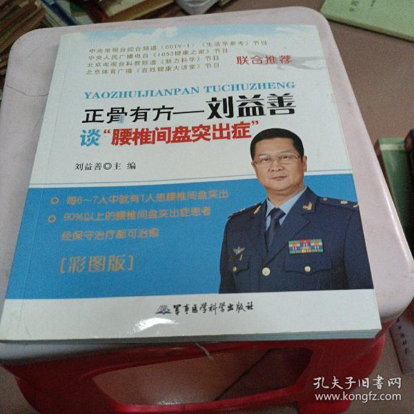 正骨有方：刘益善谈“腰椎间盘突出症”（彩图版）