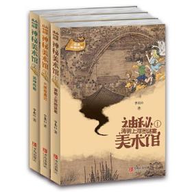 神秘美术馆（全三册）《清明上河图谜案》《洛神传奇》《大唐奇遇记》探秘历史文化现场，解码中国古典名画
