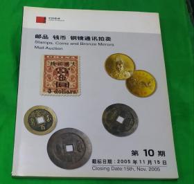 2005年邮品 钱币 铜镜通讯拍卖图录