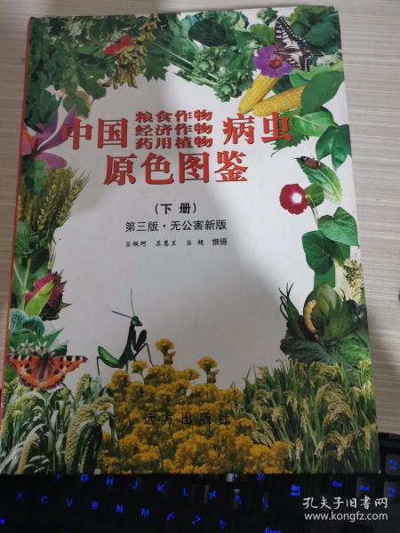 中国粮食作物、经济作物、药用植物病虫原色图鉴（下）