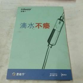 滴水不瘘