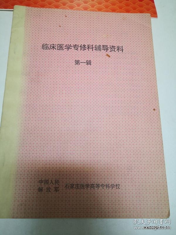 临床医学专修科辅导资料第一辑