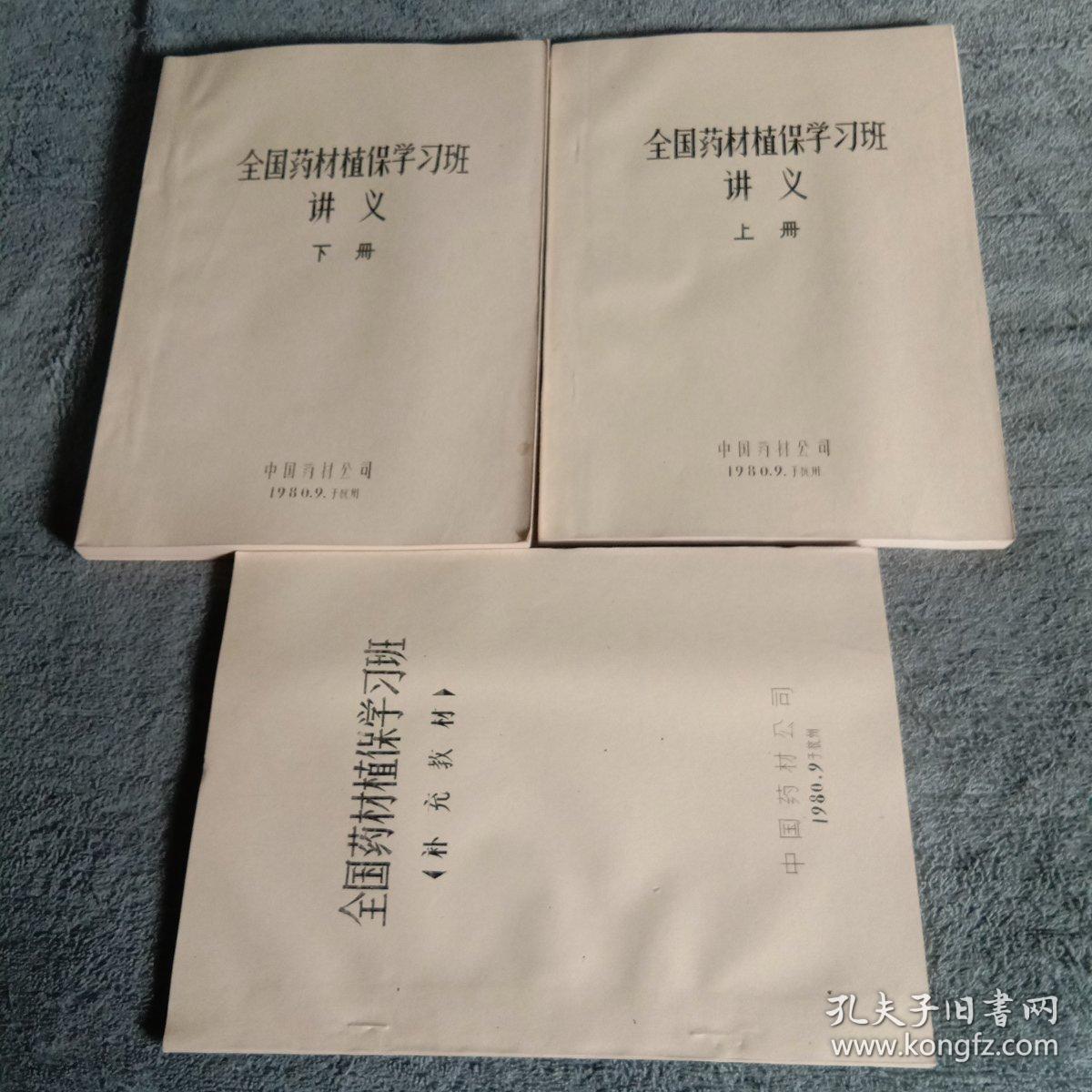 全国药材植保学习班讲义 上下、全国药材植保学习班 补充教材（全3册）油印版 包老