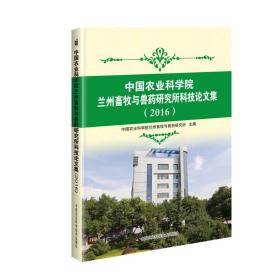 中国农业科学院兰州畜牧与兽药研究所科技论文集(2016)