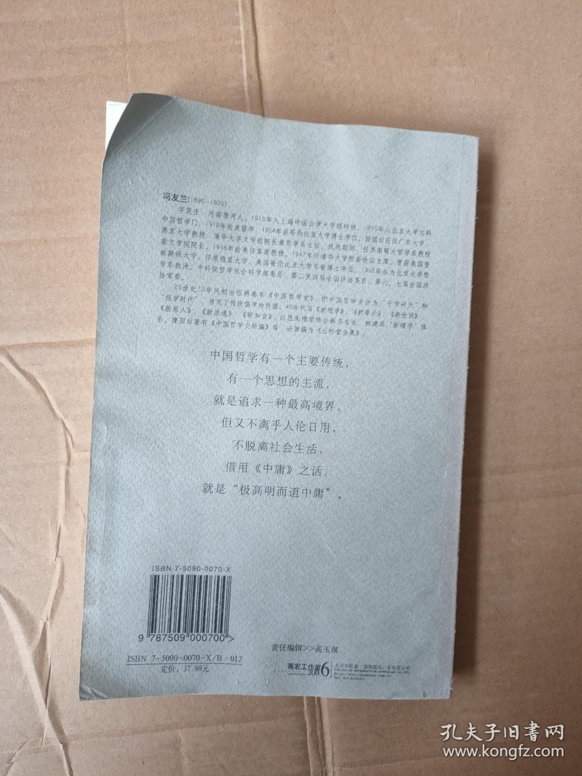 冯友兰谈哲学9787509000700    二手图书  内页有一点水印当代世界出版社