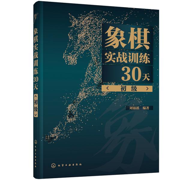 象棋实战训练30天（初级）