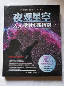 夜观星空：天文观测实践指南