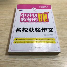 芒果作文·小升初必考作文：小升初必考的60篇名校获奖作文