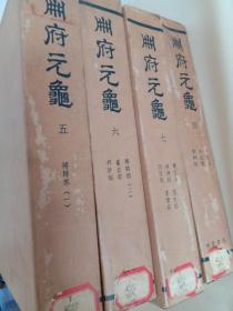 册府元龟 中华书局 影印本4、5、6、7四册合售