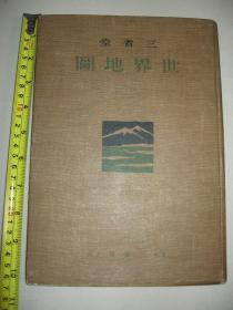 本网唯一1942年《世界地图》多幅各地照片 满洲国 中华民国 北京天津附近 上海南京附近 重庆成都附近 产业分布 人口密度 限量25000本！