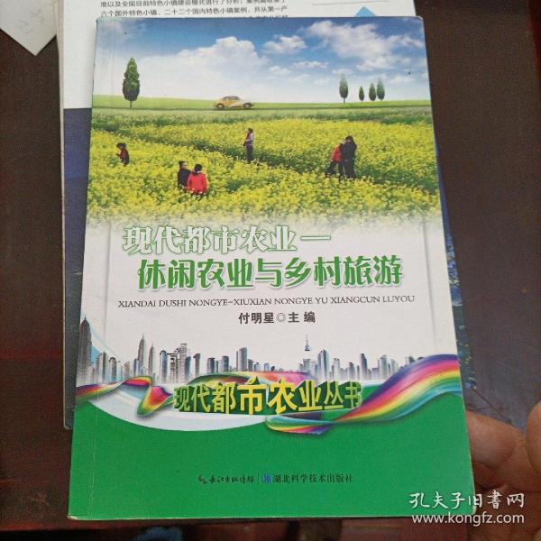 现代都市农业：休闲农业与乡村旅游