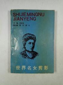 世界名女剪影